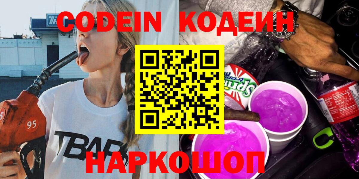купить наркотик  Кодеин Purple Drank  Вход с VPN  Тула 